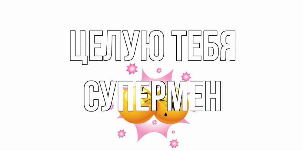 Открытка на каждый день с именем, Супермен Целую тебя поцелуй Прикольная открытка с пожеланием онлайн скачать бесплатно 