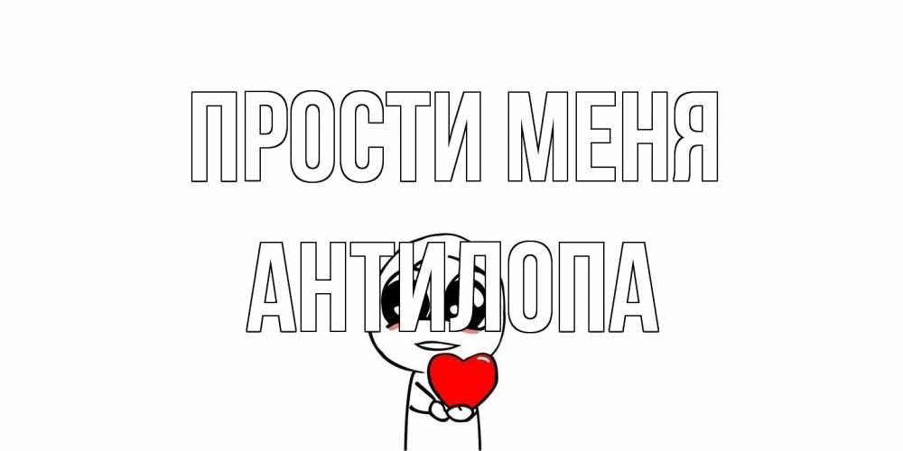 Открытка на каждый день с именем, антилопа Прости меня тролль фейс с сердечком просит прощения Прикольная открытка с пожеланием онлайн скачать бесплатно 
