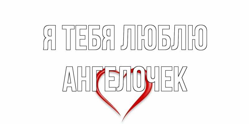 Картинка Я тебя люблю, Ангелочек