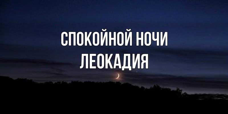 Картинка Спокойной ночи, Леокадия