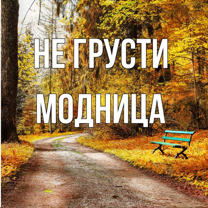 Картинка Не грусти, Модница