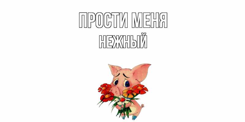 Картинка Прости меня, Нежный