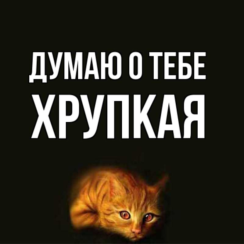 Открытка с именем, Хрупкая, Думаю о тебе