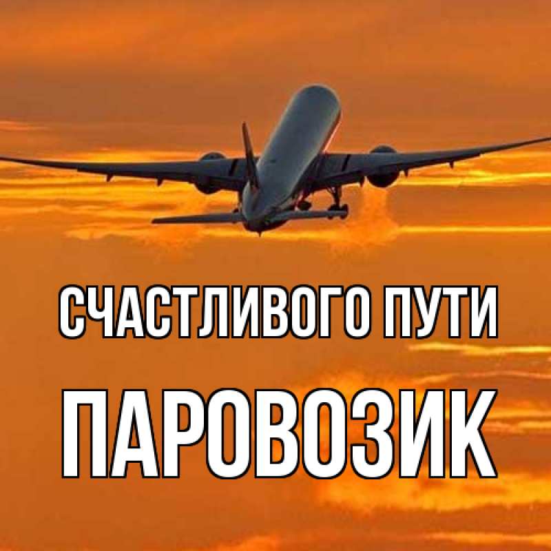 Картинка Счастливого пути, паровозик