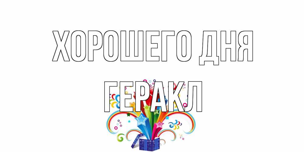 Открытка на каждый день с именем, Геракл Хорошего дня праздник Прикольная открытка с пожеланием онлайн скачать бесплатно 