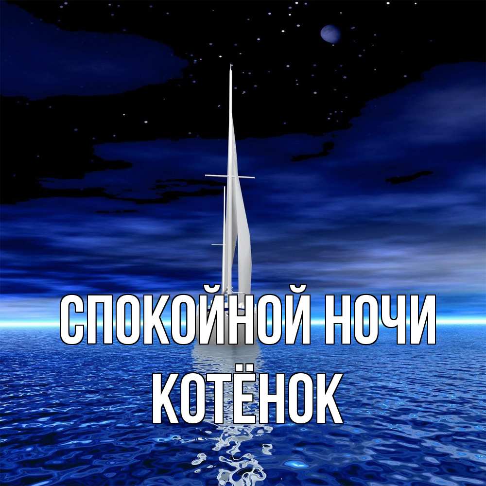 Открытка на каждый день с именем, Котёнок Спокойной ночи ночью Прикольная открытка с пожеланием онлайн скачать бесплатно 