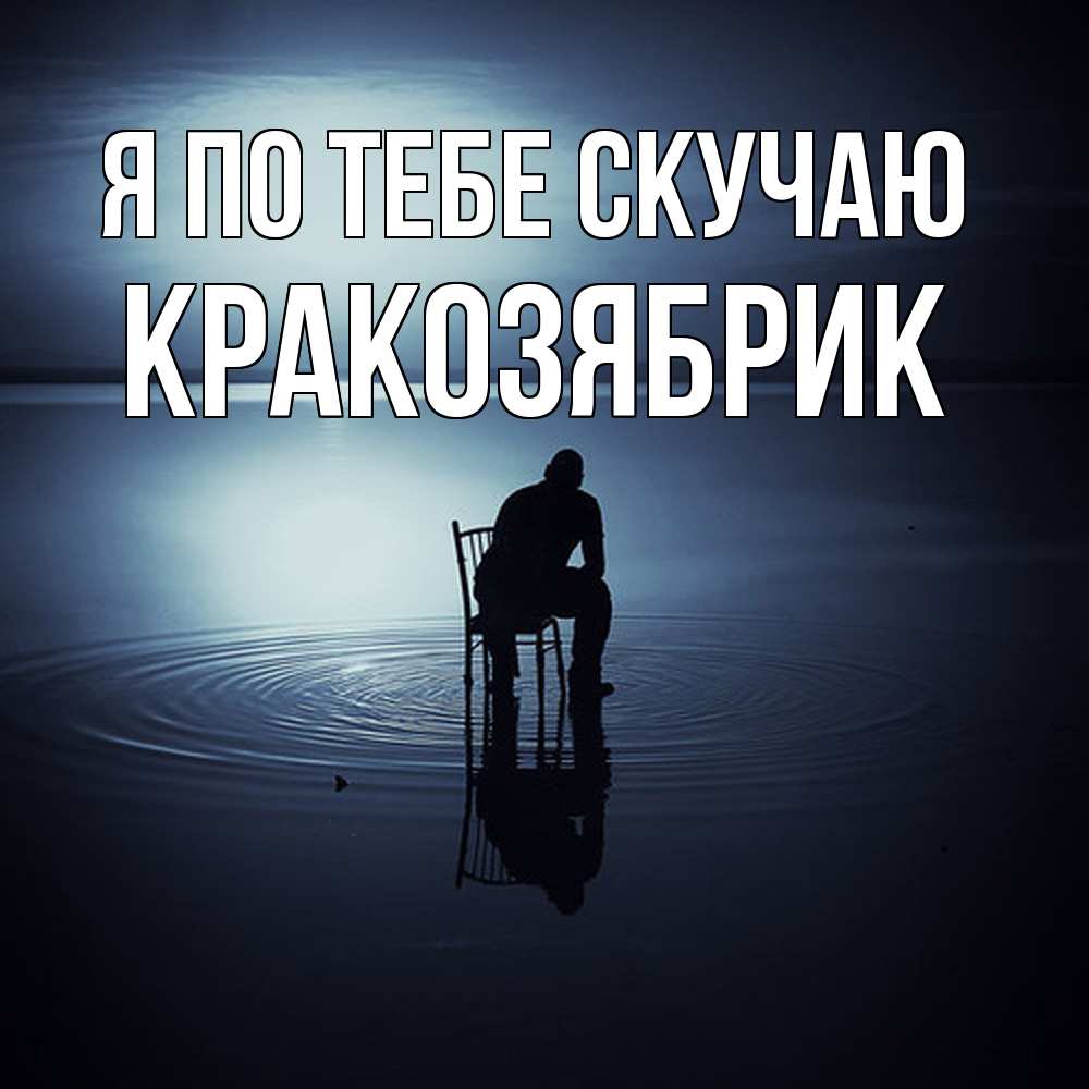 Открытка на каждый день с именем, Кракозябрик Я по тебе скучаю грусть Прикольная открытка с пожеланием онлайн скачать бесплатно 