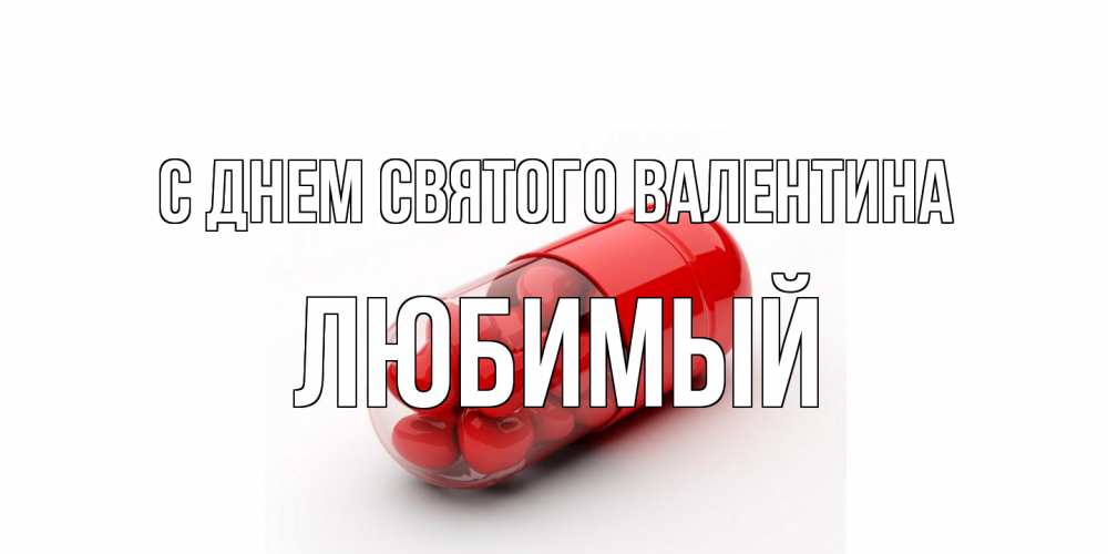Открытка на каждый день с именем, Любимый С днем Святого Валентина Дарю тебе свое сердце любимая Прикольная открытка с пожеланием онлайн скачать бесплатно 