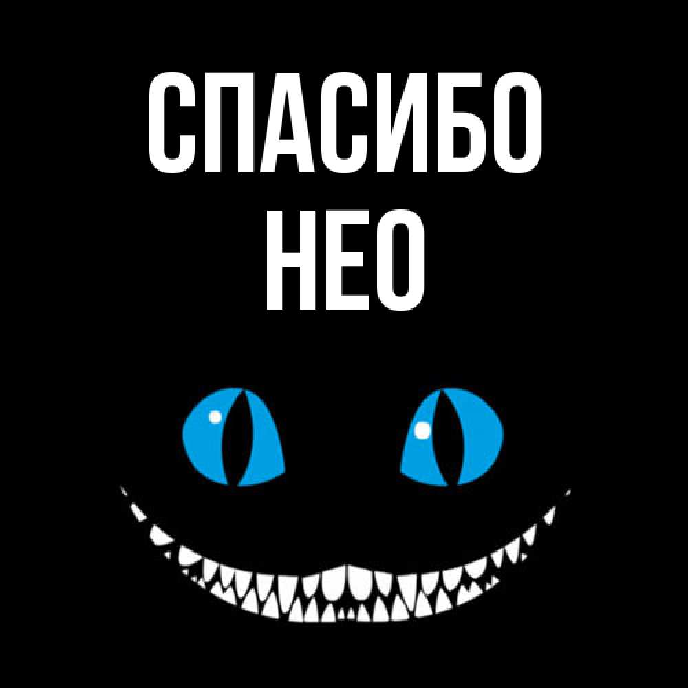Открытка на каждый день с именем, Нео Спасибо благодарю от чеширика Прикольная открытка с пожеланием онлайн скачать бесплатно 