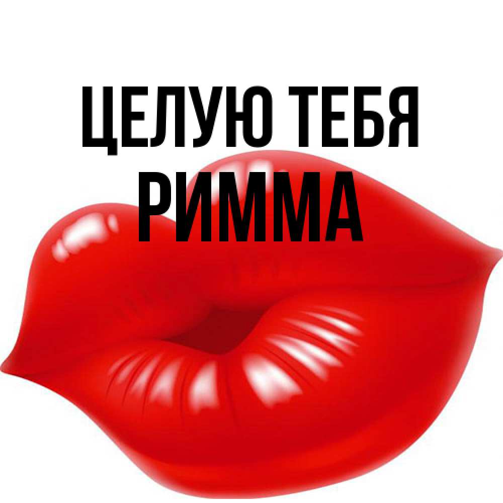 Открытка на каждый день с именем, Римма Целую тебя губки надутые бантиком Прикольная открытка с пожеланием онлайн скачать бесплатно 