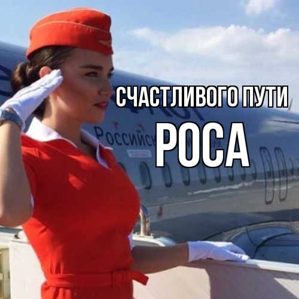 Открытка на каждый день с именем, Роса Счастливого пути чудесного полета Прикольная открытка с пожеланием онлайн скачать бесплатно 