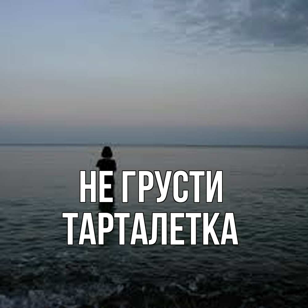 Открытка на каждый день с именем, Тарталетка Не грусти девушка Прикольная открытка с пожеланием онлайн скачать бесплатно 