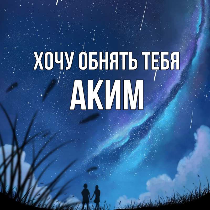 Картинка Хочу обнять тебя, Аким