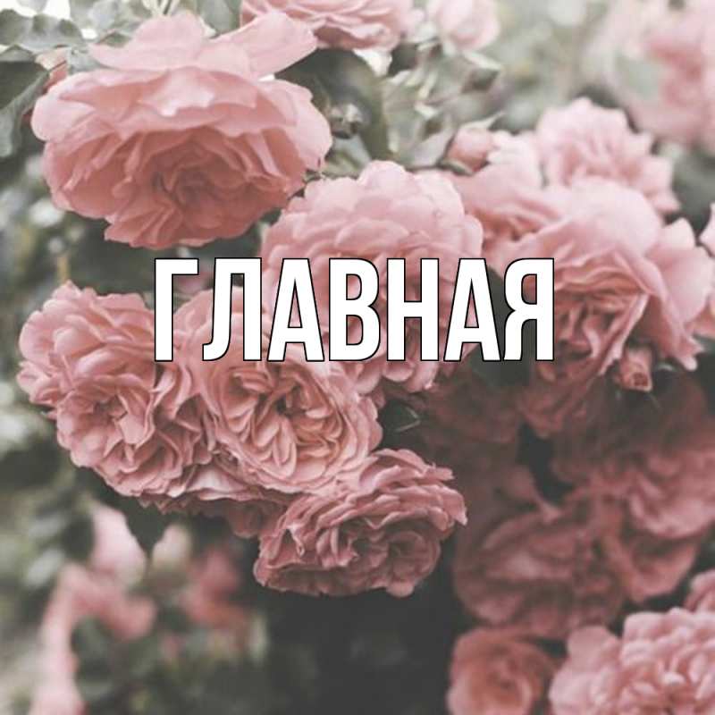 Картинка  с именем , Анна