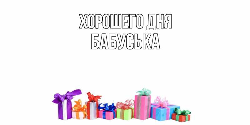 Картинка Хорошего дня, Бабуська