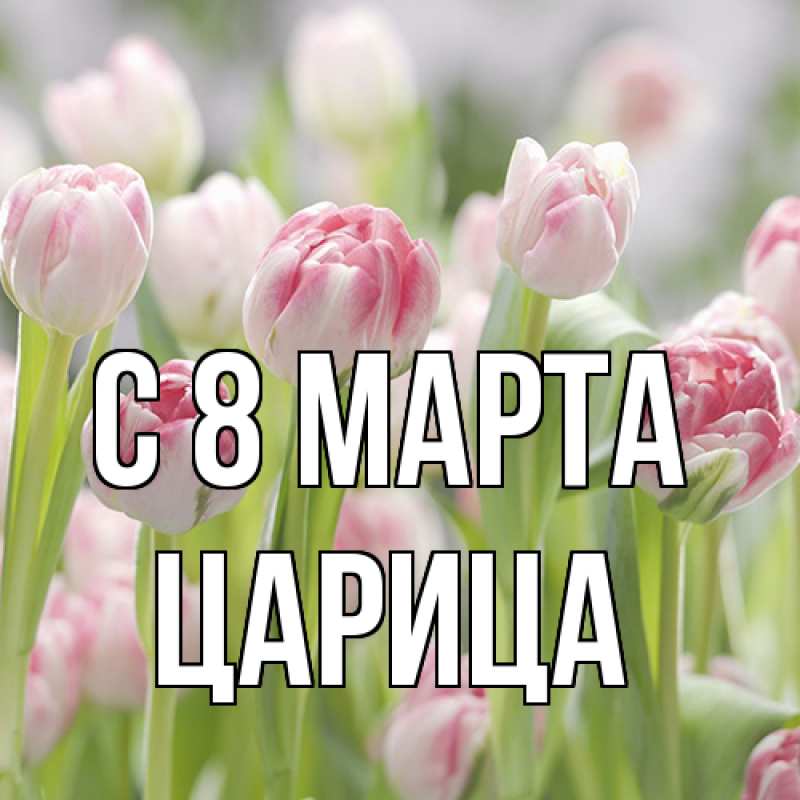 Картинка C 8 МАРТА, Царица