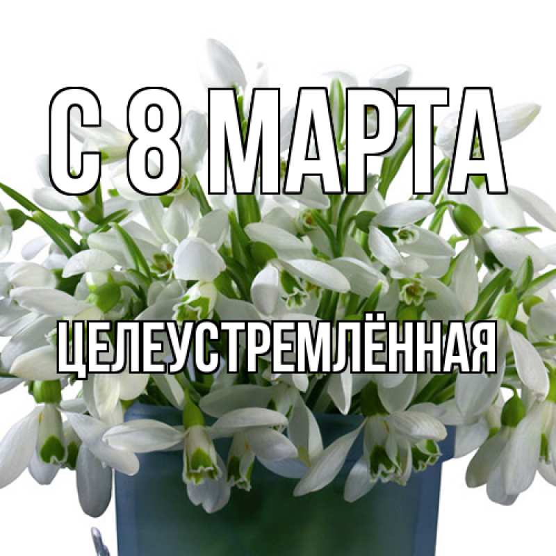 Картинка C 8 МАРТА, Целеустремлённая