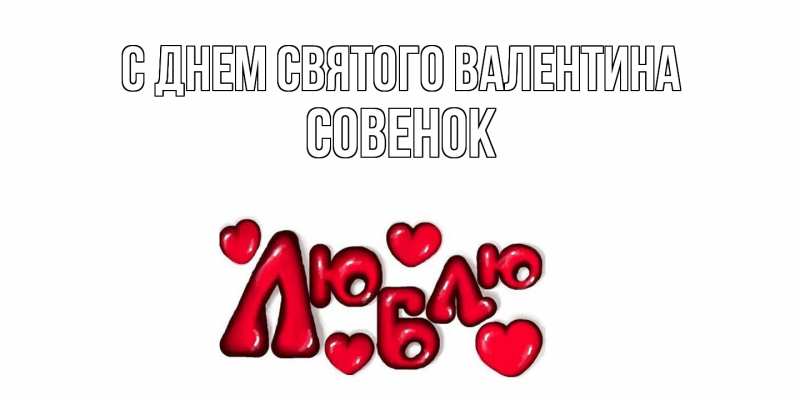 Картинка С днем Святого Валентина, совенок