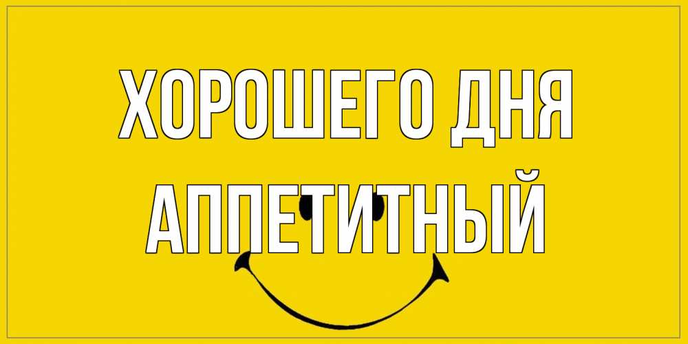 Открытка на каждый день с именем, Аппетитный Хорошего дня улыбка Прикольная открытка с пожеланием онлайн скачать бесплатно 