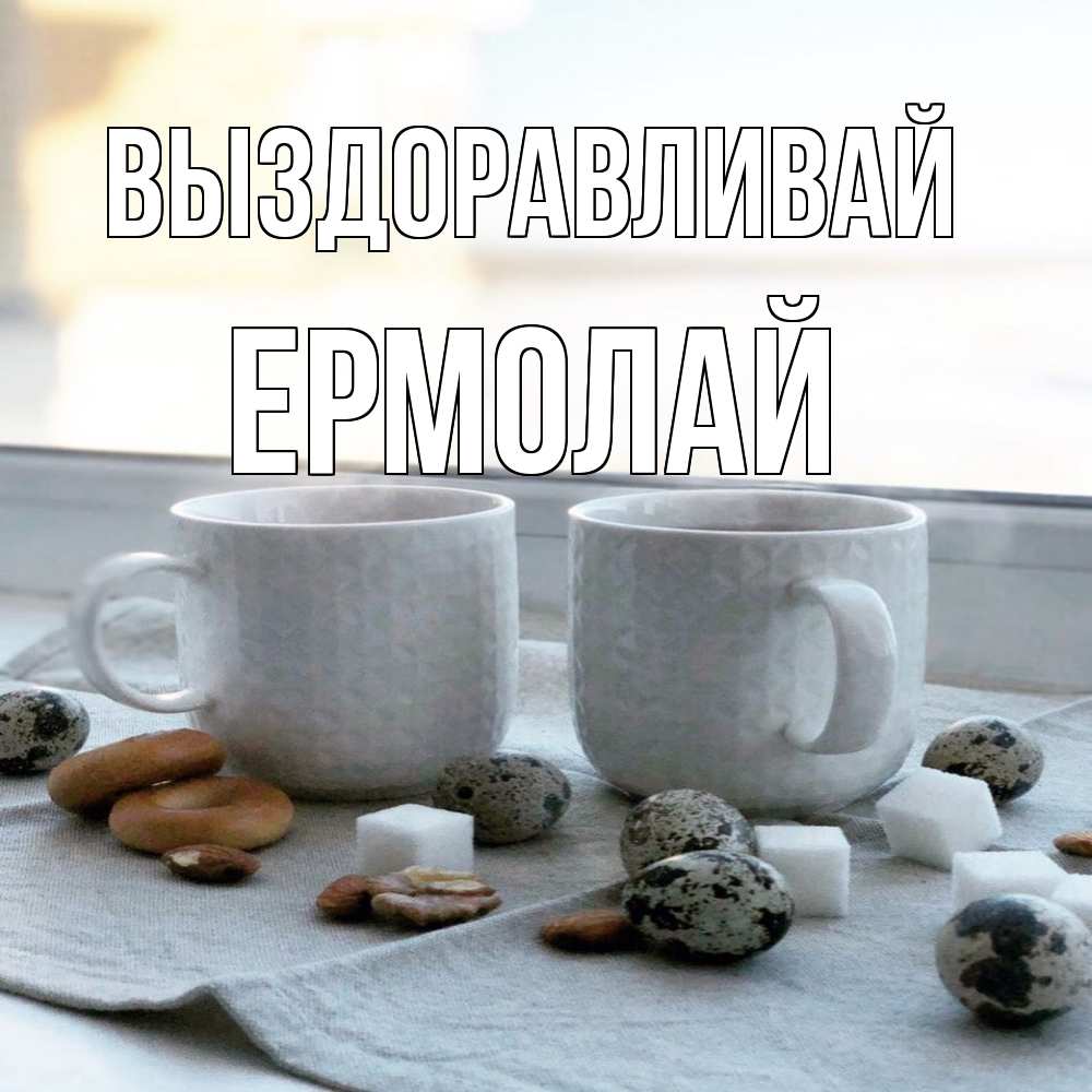 Открытка на каждый день с именем, Ермолай Выздоравливай две кружки Прикольная открытка с пожеланием онлайн скачать бесплатно 