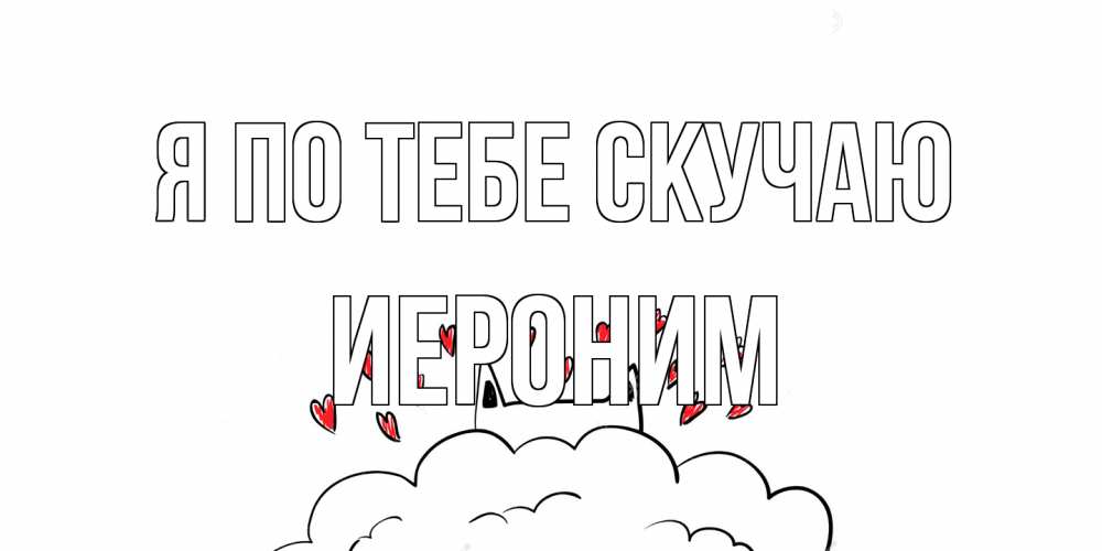 Открытка на каждый день с именем, Иероним Я по тебе скучаю котик скучает по тебе очень с сердечками Прикольная открытка с пожеланием онлайн скачать бесплатно 