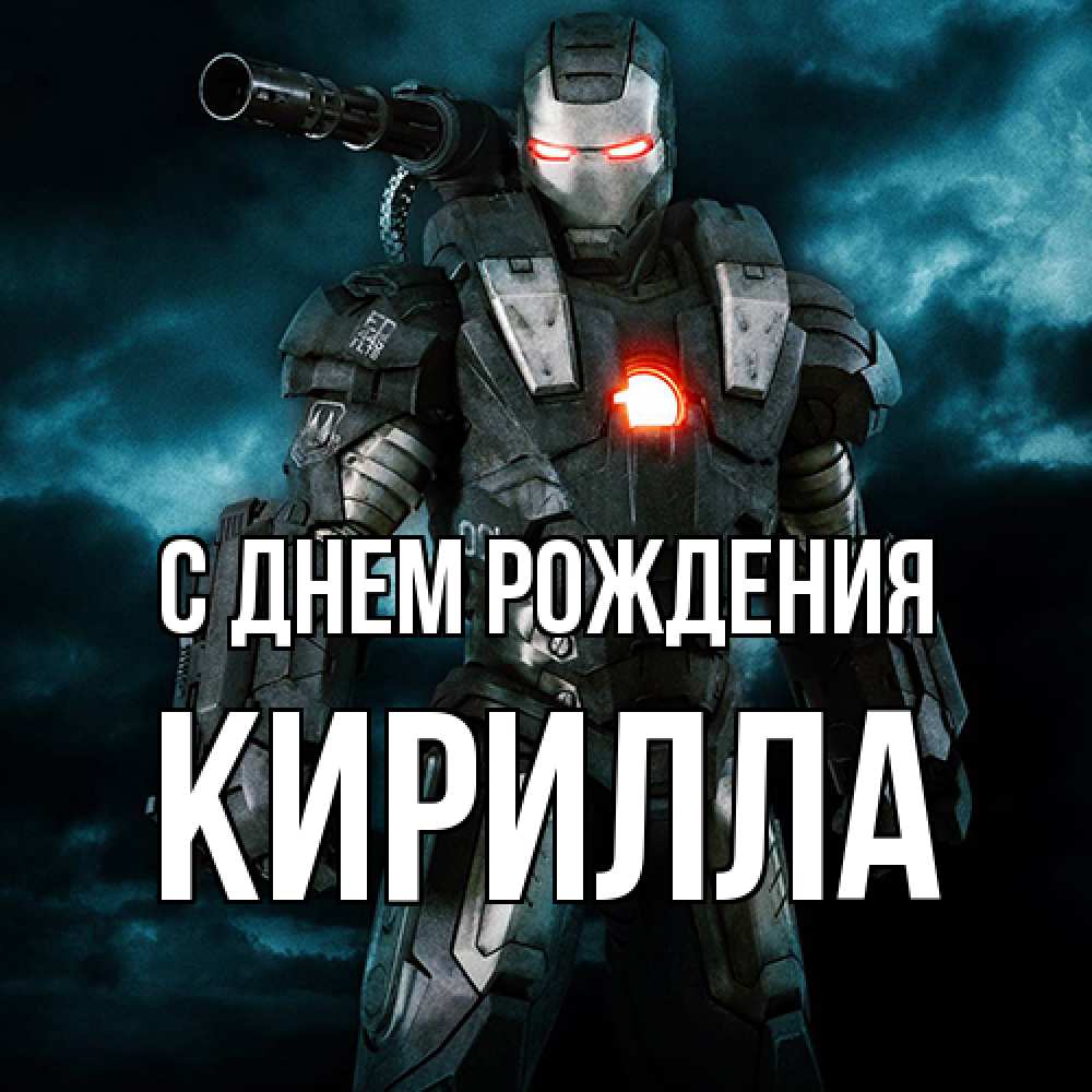 Открытка на каждый день с именем, Кирилла С днем рождения марвел супергерой в новом костюме Прикольная открытка с пожеланием онлайн скачать бесплатно 