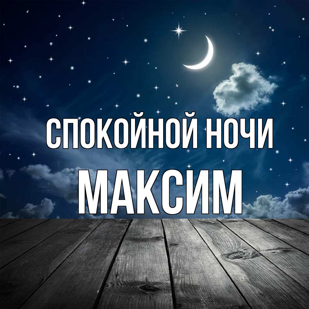Открытка на каждый день с именем, Максим Спокойной ночи месяц и звезда Прикольная открытка с пожеланием онлайн скачать бесплатно 