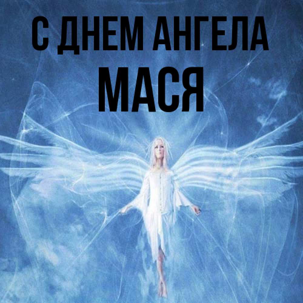 Открытка на каждый день с именем, Мася С днем ангела голубой фон и крылья как у стрекозы Прикольная открытка с пожеланием онлайн скачать бесплатно 