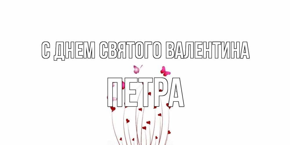 Открытка на каждый день с именем, Петра С днем Святого Валентина валентинку подписать онлайн на день всех влюбленных Прикольная открытка с пожеланием онлайн скачать бесплатно 