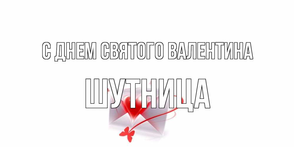 Открытка на каждый день с именем, Шутница С днем Святого Валентина валентинка с сердечком на 14 февраля для лучше красотки Прикольная открытка с пожеланием онлайн скачать бесплатно 