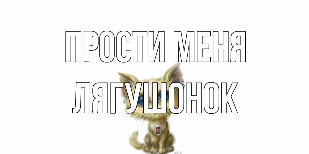 Открытка на каждый день с именем, лягушонок Прости меня прости меня открытка с котиком Прикольная открытка с пожеланием онлайн скачать бесплатно 