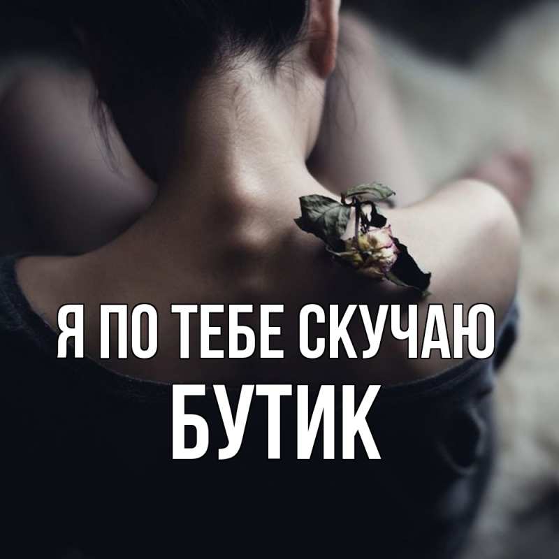 Картинка Я по тебе скучаю, Бутик