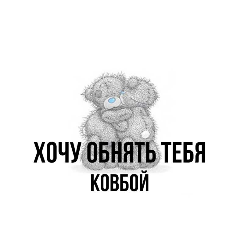 Картинка Хочу обнять тебя, Ковбой