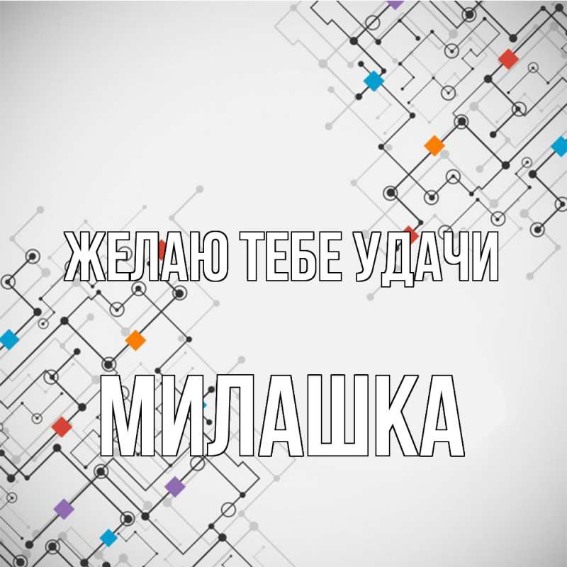 Картинка Желаю тебе удачи, Милашка