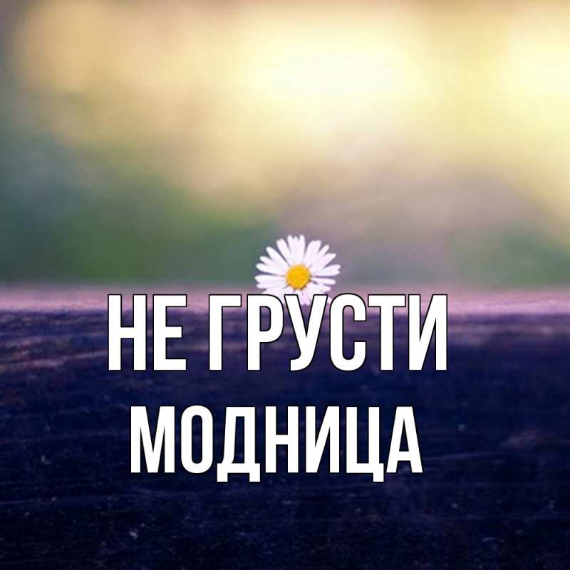 Картинка Не грусти, Модница