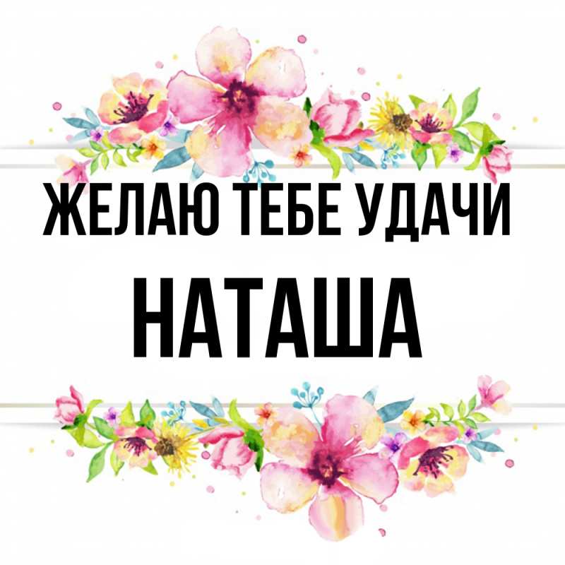 Картинка Желаю тебе удачи, Наташа