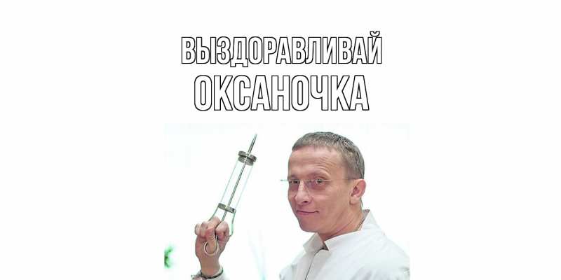 Картинка Выздоравливай, Оксаночка