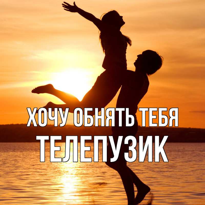 Картинка Хочу обнять тебя, Телепузик