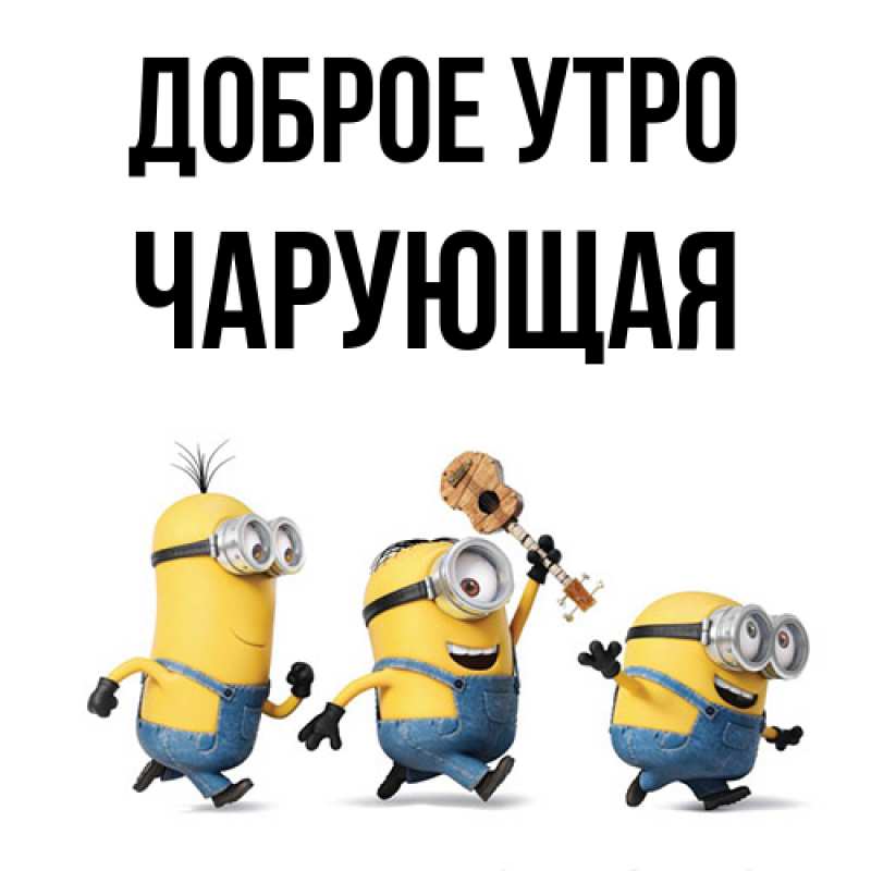 Картинка Доброе утро, Чаpующая