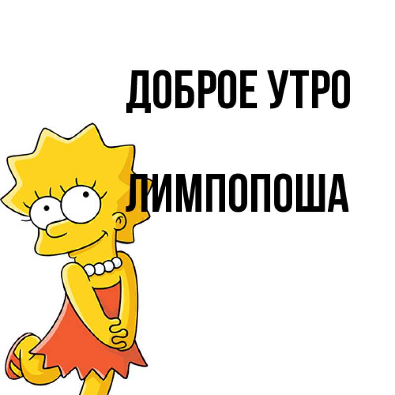 Картинка Доброе утро, лимпопоша
