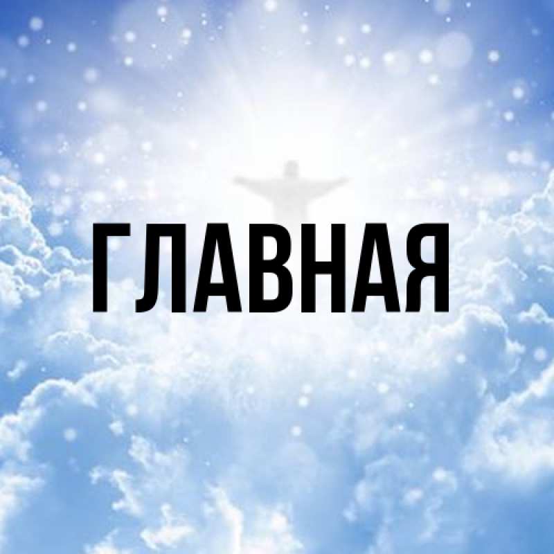 Картинка  с именем , настя