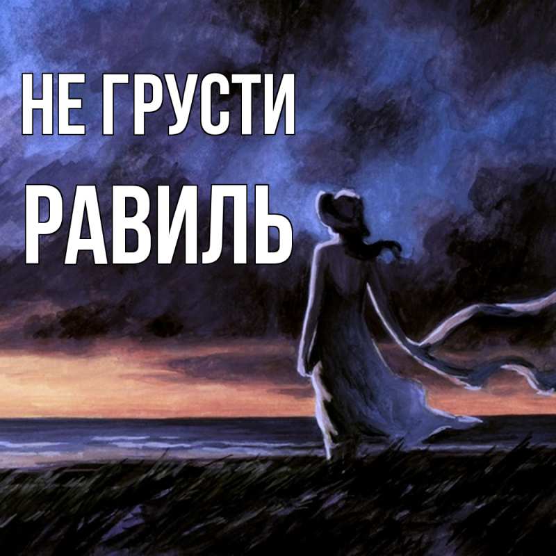 Картинка Не грусти, равиль