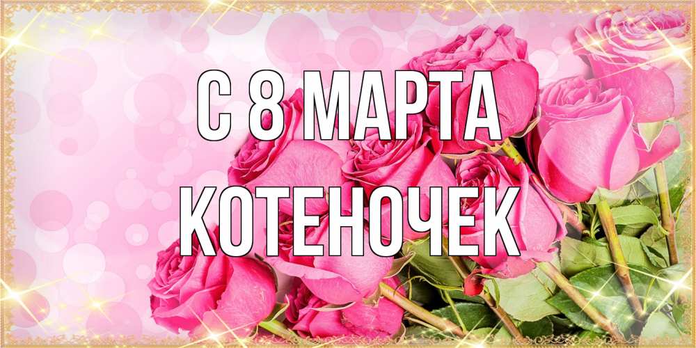 Открытка на каждый день с именем, Котеночек C 8 МАРТА красивая новая подписанная открытка для девушки на 8 марта Прикольная открытка с пожеланием онлайн скачать бесплатно 