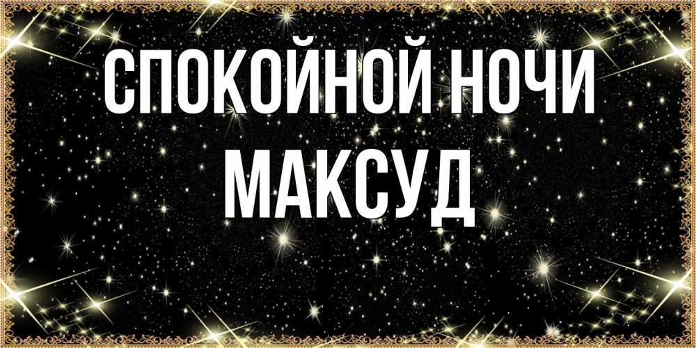 Открытка на каждый день с именем, Максуд Спокойной ночи засыпаем под звездами Прикольная открытка с пожеланием онлайн скачать бесплатно 