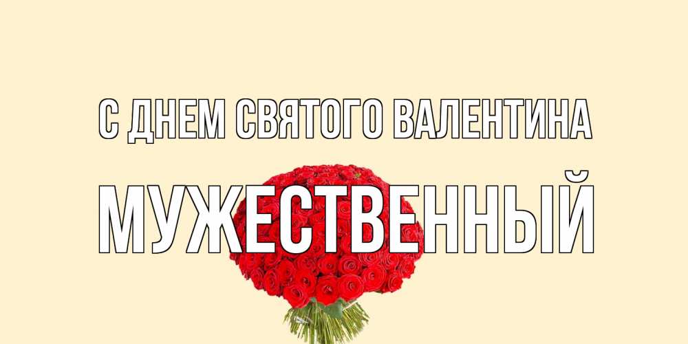 Открытка на каждый день с именем, Мужественный С днем Святого Валентина валентинка для любимой девушки с именем Прикольная открытка с пожеланием онлайн скачать бесплатно 