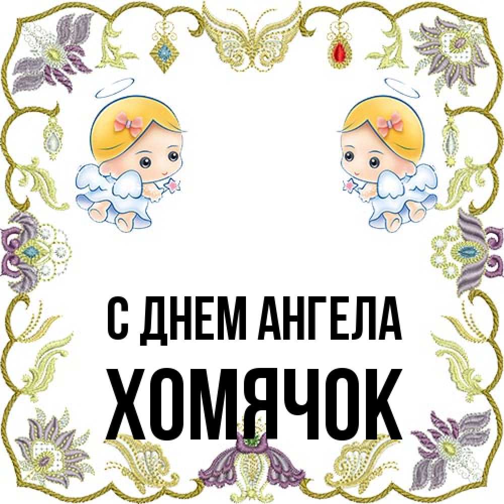 Открытка на каждый день с именем, Хомячок С днем ангела маленькие ангелы с крылышками Прикольная открытка с пожеланием онлайн скачать бесплатно 