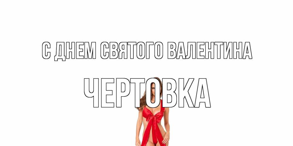 Открытка на каждый день с именем, Чертовка С днем Святого Валентина с днем Святого Валентина парня поздравить Прикольная открытка с пожеланием онлайн скачать бесплатно 