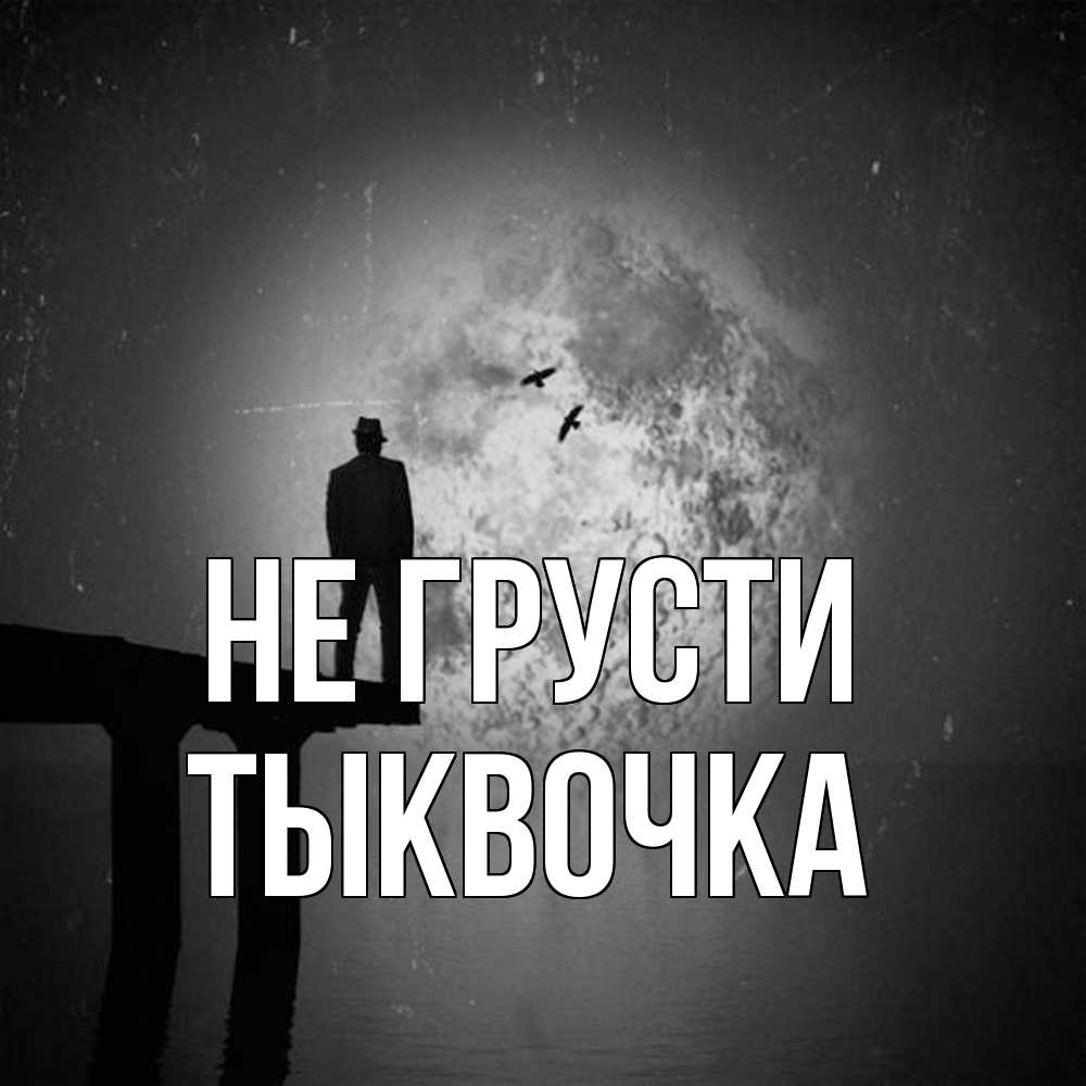Открытка на каждый день с именем, тыквочка Не грусти мужчина на мосту Прикольная открытка с пожеланием онлайн скачать бесплатно 
