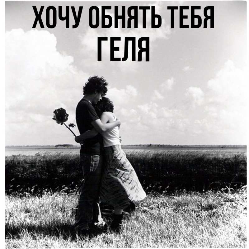 Картинка Хочу обнять тебя, Геля