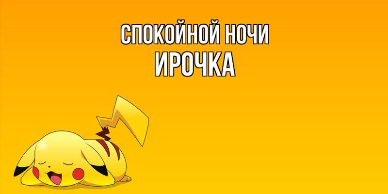 Картинка Спокойной ночи, Ирочка